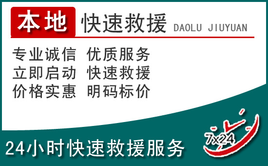 万年附近24小时道路救援电话