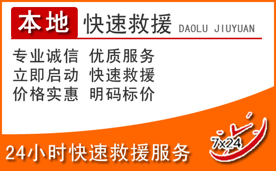 万年24小时高速公路汽车救援电话